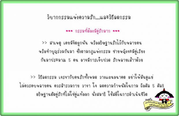 วิบากกรรมเเห่งความรัก 21 อย่าง + วิธีแก้