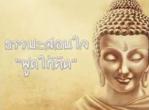 ธรรมะสอนใจพูดให้คิด