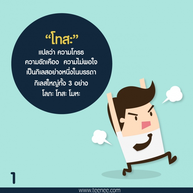 โทษของ โทสะ ผลจากประโยคเด็ด กราบรถกู