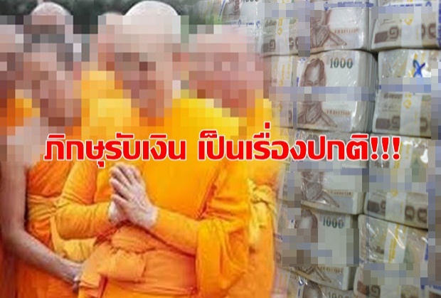 เพราะเหตุนี้เอง พระพุทธเจ้าถึงห้ามภิกษุรับเงินทอง!!