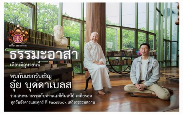 ธรรมะอาสากับอุ๋ย บุดดาเบลส