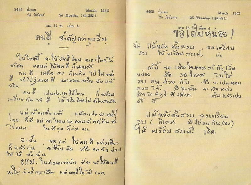 คนดีสำคัญกว่าทุกสิ่ง ! : ท่านพุทธทาสภิกขุ