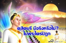 ดุสิตบุรี สวรรค์ที่ วัดธรรมกายล่อชวนให้คนทำบุญ มีจริงหรือไม่? ในพระไตรปิฎก