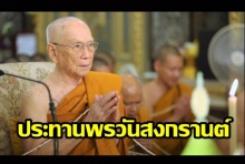 สมเด็จพระสังฆราช ประทานพรวันสงกรานต์ นอมน้อมผู้ใหญ่ เอ็นดูผู้น้อย วัฒนธรรมไทย อย่าให้สิ้นสูญ