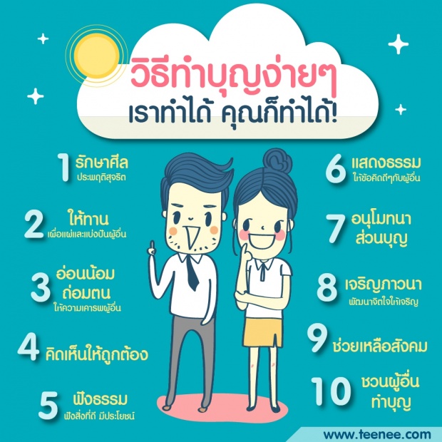 วิธีทำบุญง่าย ๆเราทำได้ คุณทำได้!