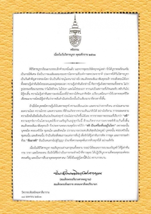 สมเด็จพระสังฆราช ประทานคติธรรมวันวิสาขบูชา ทรงแนะให้มีสติรู้เท่าทัน