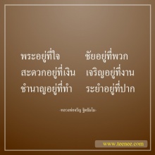 พระอยู่ที่ใจ!