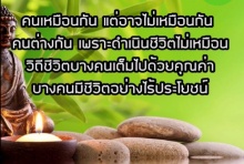 ชีวิตที่ชั่วช้าสามานย์ ถึงอยู่นานร้อยปีมิมีค่า(คลิป)