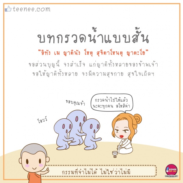 บทกรวดน้ำแบบสั้น!!