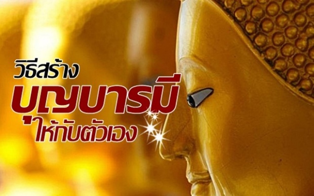 12 วิธีง่ายๆ ช่วยสร้างบุญบารมี