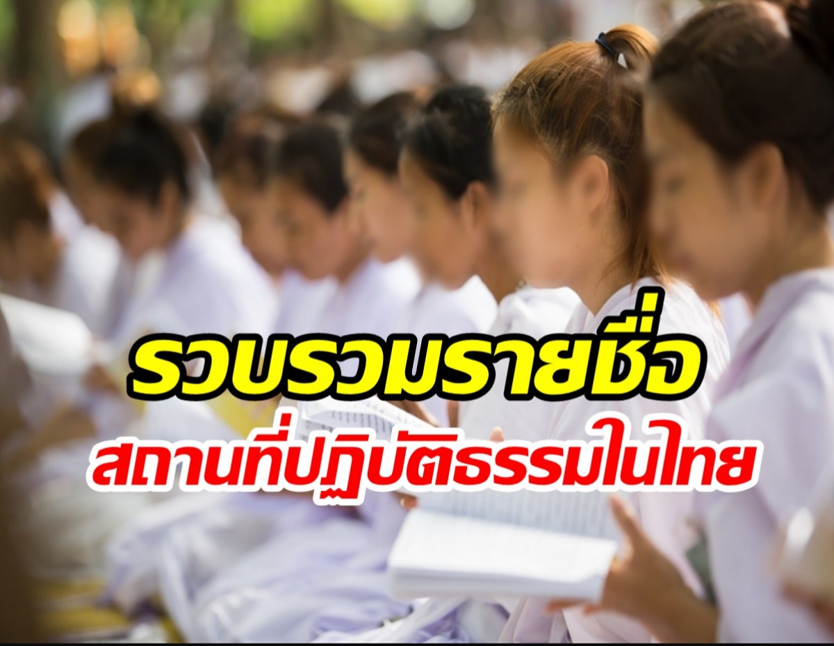 รวบรวมรายชื่อสุดยอด 48 สถานที่ปฏิบัติธรรมในประเทศไทย