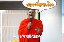 ธรรมะสอนใจ พระมหาสมปอง เพิ่มธรรม บันเทิงใจ ธรรมะเฮฮา