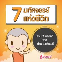 7 มหัศจรรย์แห่งชีวิต รวมหลักคิดจาก ท่าน ว.วชิรเมธี