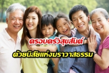 ครอบครัวสุขสันต์ด้วย...นิสัยแห่งฆราวาสธรรม