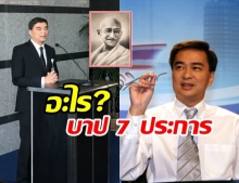 บาป 7ประการ ที่ ”คานธี” เขียนไว้คืออะไร ทำไม”มาร์ค” พูดถึงตอนลาออกจากสส.