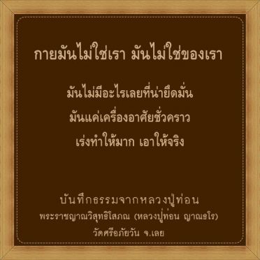 กายมันไม่ใช่ของเรา