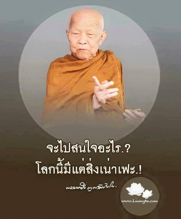 คติธรรมคำสอน.....ท่านหลวงตาพระมหาบัว ญาณสัมปันโน