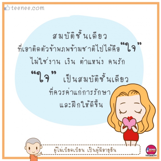 ใจ คือ สมบัติชิ้นเดียว