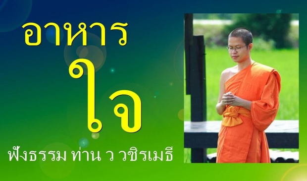 ธรรมะสอนใจ เรื่องอาหารใจ