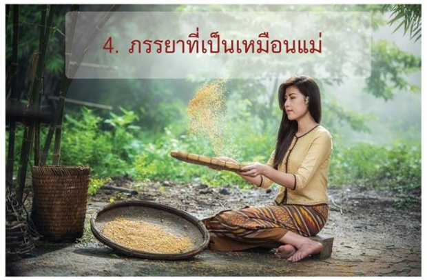 ภรรยา 7 ประเภท ที่พระพุทธองค์ทรงจำแนกไว้