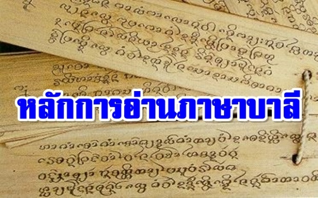 ชาวพุทธใฝ่ธรรมหมั่นควรรู้ 4 หลักการอ่าน ภาษาบาลี ให้คล่อง