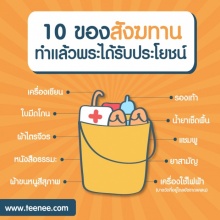 10 ของสังฆทานทำแล้วพระได้รับประโยชน์!