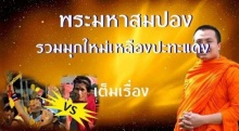 วิธีระงับสติอารมณ์ฉบับฮา โดยพระมหาสมปอง