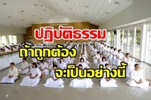 ความมหัศจรรย์!!! ถ้าปฏิบัติธรรมอย่างถูกต้อง จะเกิดสิ่งต่อไปนี้