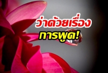 คำพูดเปลี่ยนโลก!!