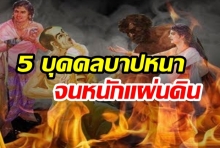 5 บุคคลบาปหนาจนหนักแผ่นดินในสมัยพุทธกาล