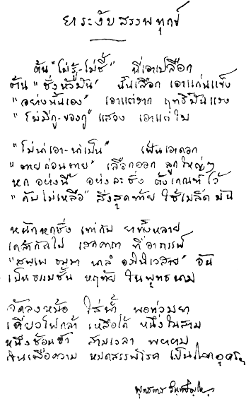 อ่านลายมือคำสอน  ท่านพุทธทาส 1