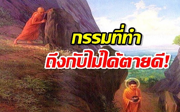 อย่าเลียนแบบคนมีบุญ!! เมื่อพระเทวทัตคิดเลียนแบบพระพุทธเจ้า ถึงกับไม่ได้ตายดี