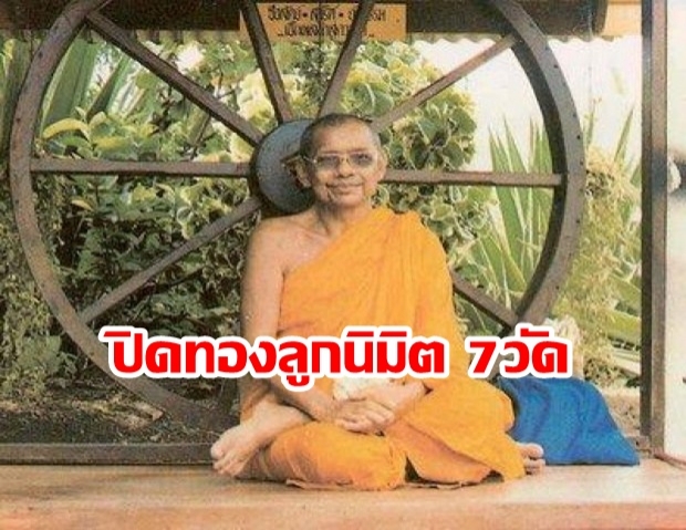 อานิสงส์ใหญ่มาก การปิดทองลูกนิมิต 7 วัดไม่ตกนรก : หลวงพ่อฤาษีลิงดำ