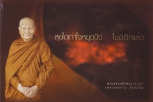 ปฏิจจสมุปบาท ในฐานะเป็นกฎสูงสุดของธรรมชาติ