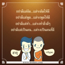 อย่าดีแต่คิด แต่จงคิดให้ดี