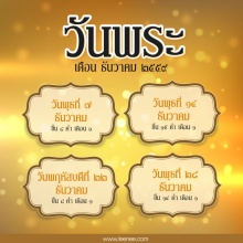 วันพระ เดือนธันวาคม 2559