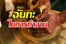 ฉันทะในการทำงาน โดย พระพรหมคุณาภรณ์ (ป.อ.ปยุตโต)