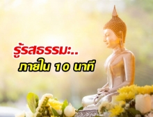 เข้าใจพระพุทธศาสนาภายใน 10 นาที