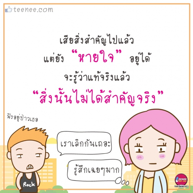 การเสียสิ่งสำคัญ