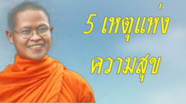 ธรรมะสอนใจ 5 เหตุแห่งความสุข