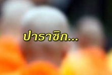 เปิดพระวินัย 4 ข้อ ที่ทำให้พระเป็นปาราชิก