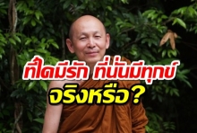 พระพุทธเจ้าทรงปฎิเสธความรักหรือไม่ ? จากสิ่งที่พระองค์ตรัสว่า ที่ใดมีรัก ที่นั่นมีทุกข์