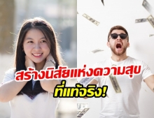 20 ประการ ในการสร้างนิสัยแห่งความสุขที่แท้จริง!