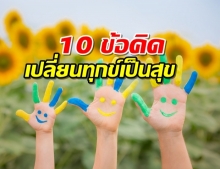 10 ข้อคิด-ที่จะเปลี่ยนทุกข์เป็นสุข