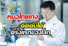 หมอไทยเก่ง รักษา ธาลัสซีเมีย” ให้หายขาดได้ ครั้งแรกในโลก โดยไม่ต้องถ่ายเลือด 