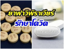 ทำความรู้จัก ยาฟาวิพิราเวียร์ ใช้รักษา โควิด-19 ไทยกำลังจะผลิตเองได้