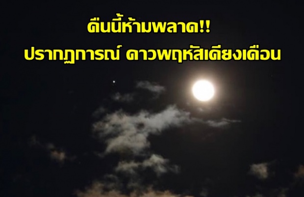 14-15 มีนาคมนี้ ชมดาวพฤหัสบดีเคียงดวงจันทร์ ตลอดคืนจนถึงรุ่งเช้า
