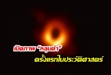  เปิดภาพ “หลุมดำ” ครั้งแรกในประวัติศาสตร์