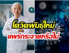 หมอยง แจง 10 ข้อสงสัยโควิดสายพันธุ์ใหม่ ติด-แพร่กระจายง่ายหรือไม่?