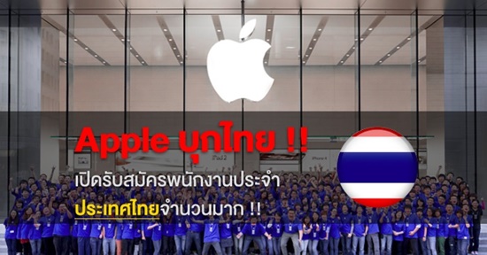 Apple บุกไทยเต็มตัว!! ประกาศรับสมัครพนักงานประจำ “ประเทศไทย” จำนวนมาก